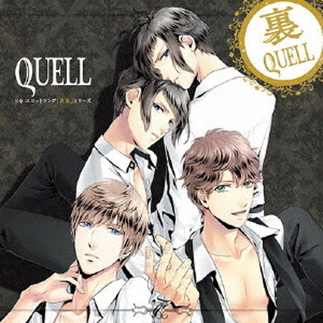 SQ　ユニットソング「表裏」シリーズ　『裏QUELL』（ＣＤ）