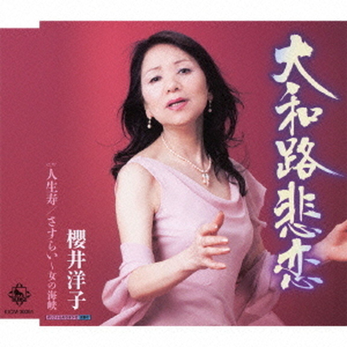 大和路悲恋（CDシングル）