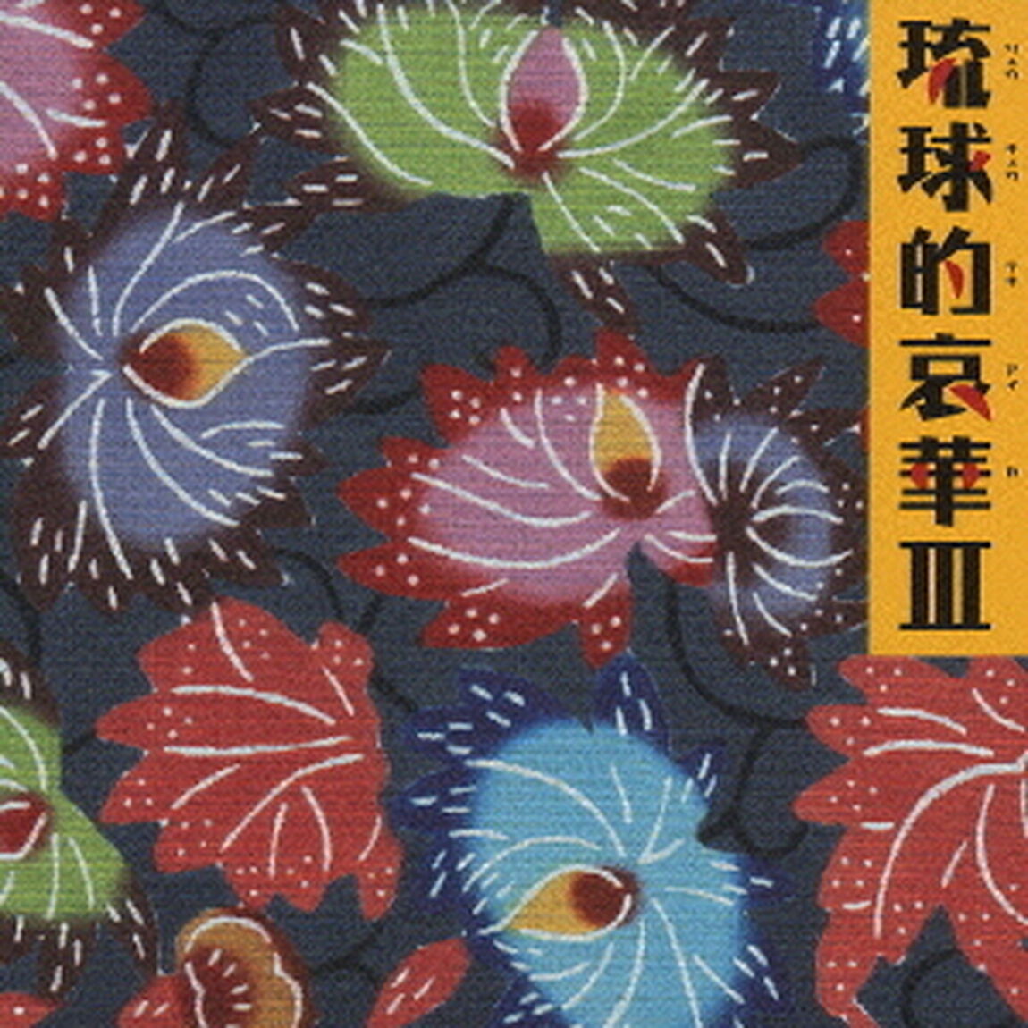 琉球的哀華III（ＣＤ）