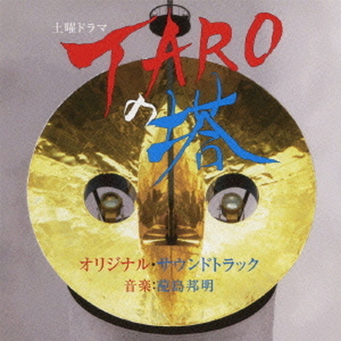 NHK　土曜ドラマ「TAROの塔」オリジナルサウンドトラック（ＣＤ）
