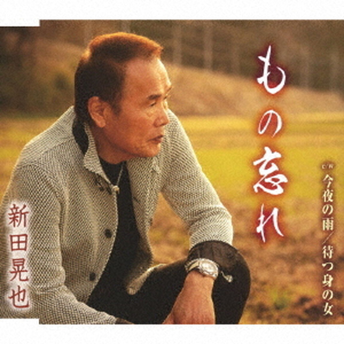 もの忘れ／今夜の雨／待つ身の女（ＣＤ）