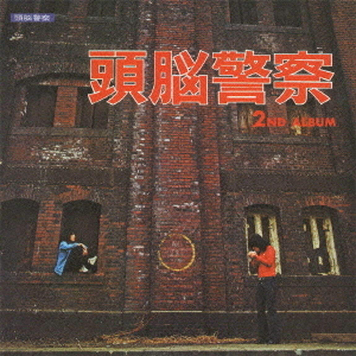 頭脳警察セカンド（ＣＤ）