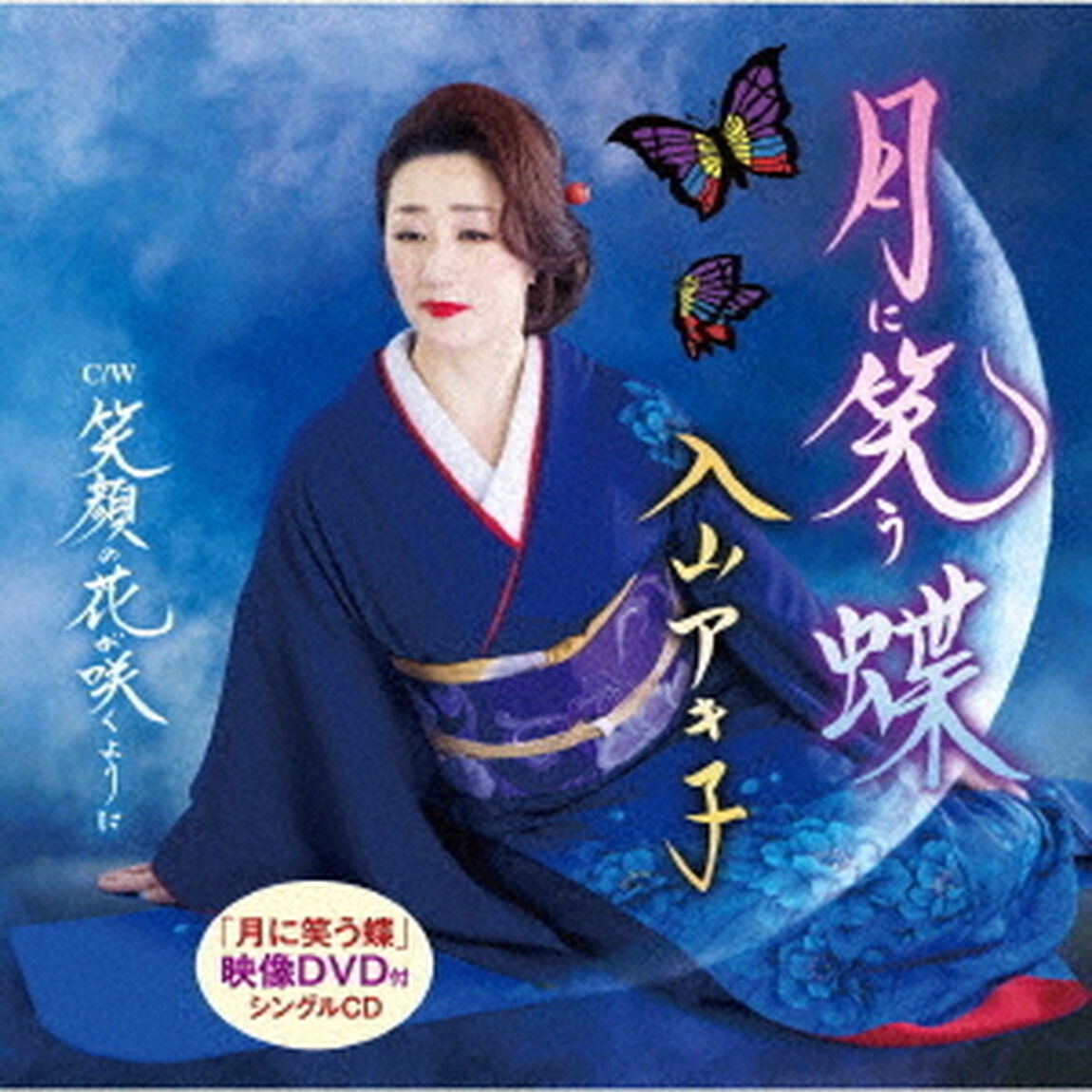 月に笑う蝶／笑顔の花が咲くように（ＣＤ）