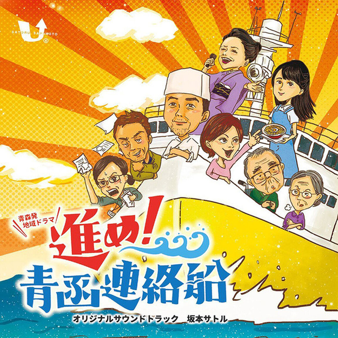 「進め！青函連絡船」オリジナルサウンドトラック（ＣＤ）