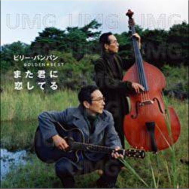 ゴールデン☆ベスト　ビリー・バンバン　〜また君に恋してる〜（ＣＤ）