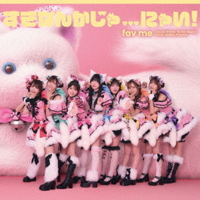 fav me／すきなんかじゃ...にゃい！（通常盤／CD）（ＣＤ）