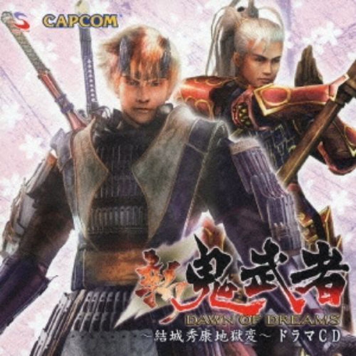新　鬼武者　〜結城秀康地獄変〜ドラマCD（ＣＤ）