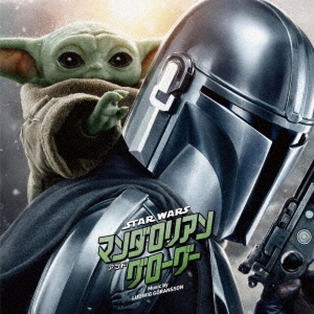 スター・ウォーズ／マンダロリアン・アンド・グローグー　オリジナル・サウンドトラック（ＣＤ）