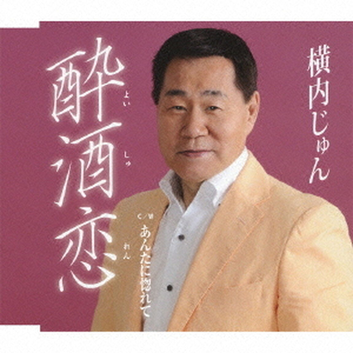 酔酒恋／あんたに惚れて（ＣＤ）