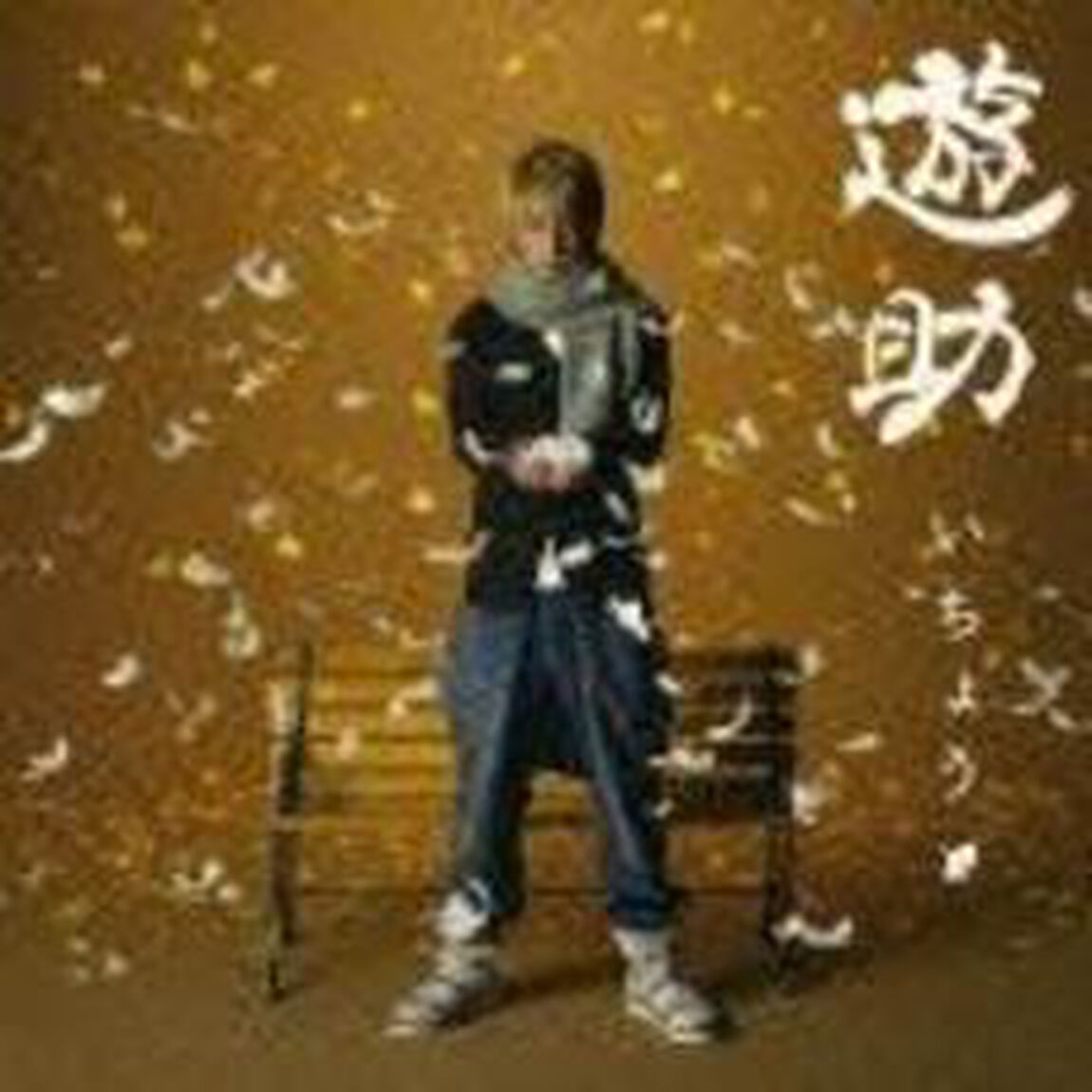 いちょう（初回生産限定盤）（CDシングル）