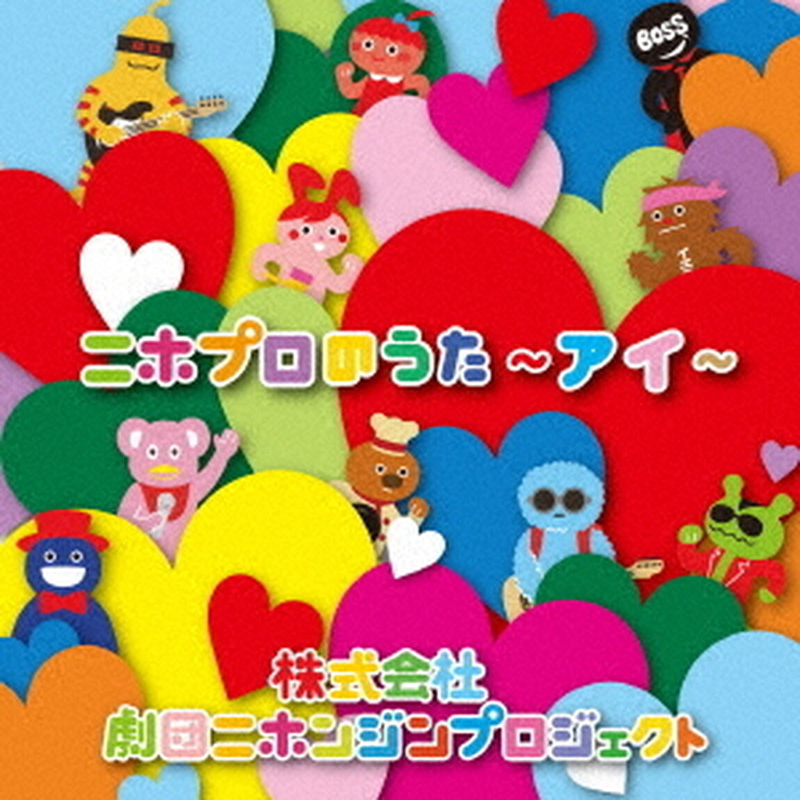 ニホプロのうた　〜アイ〜（ＣＤ）