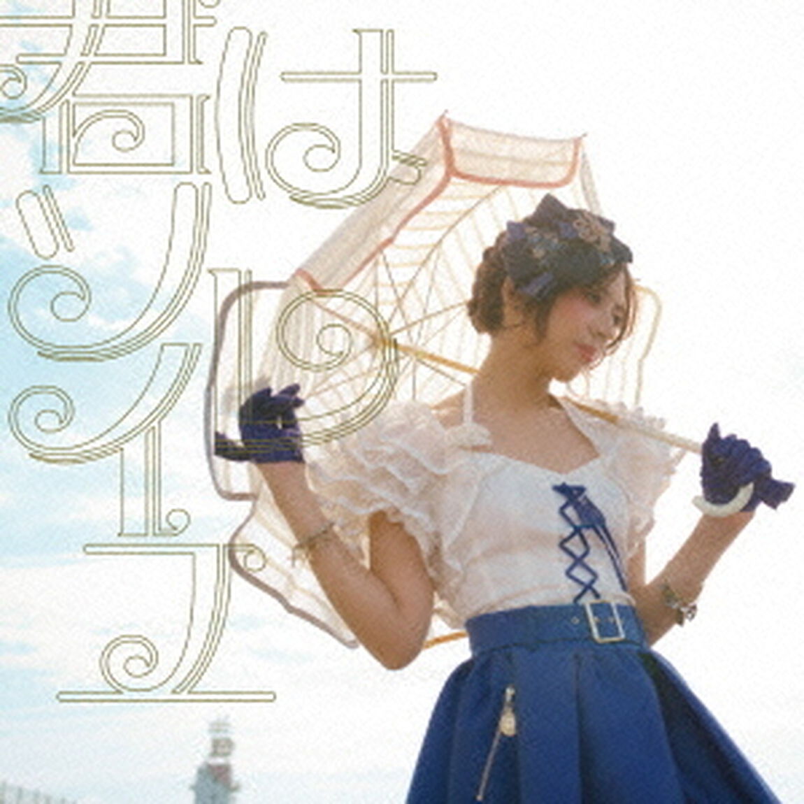 君はソレイユ（ＣＤ）