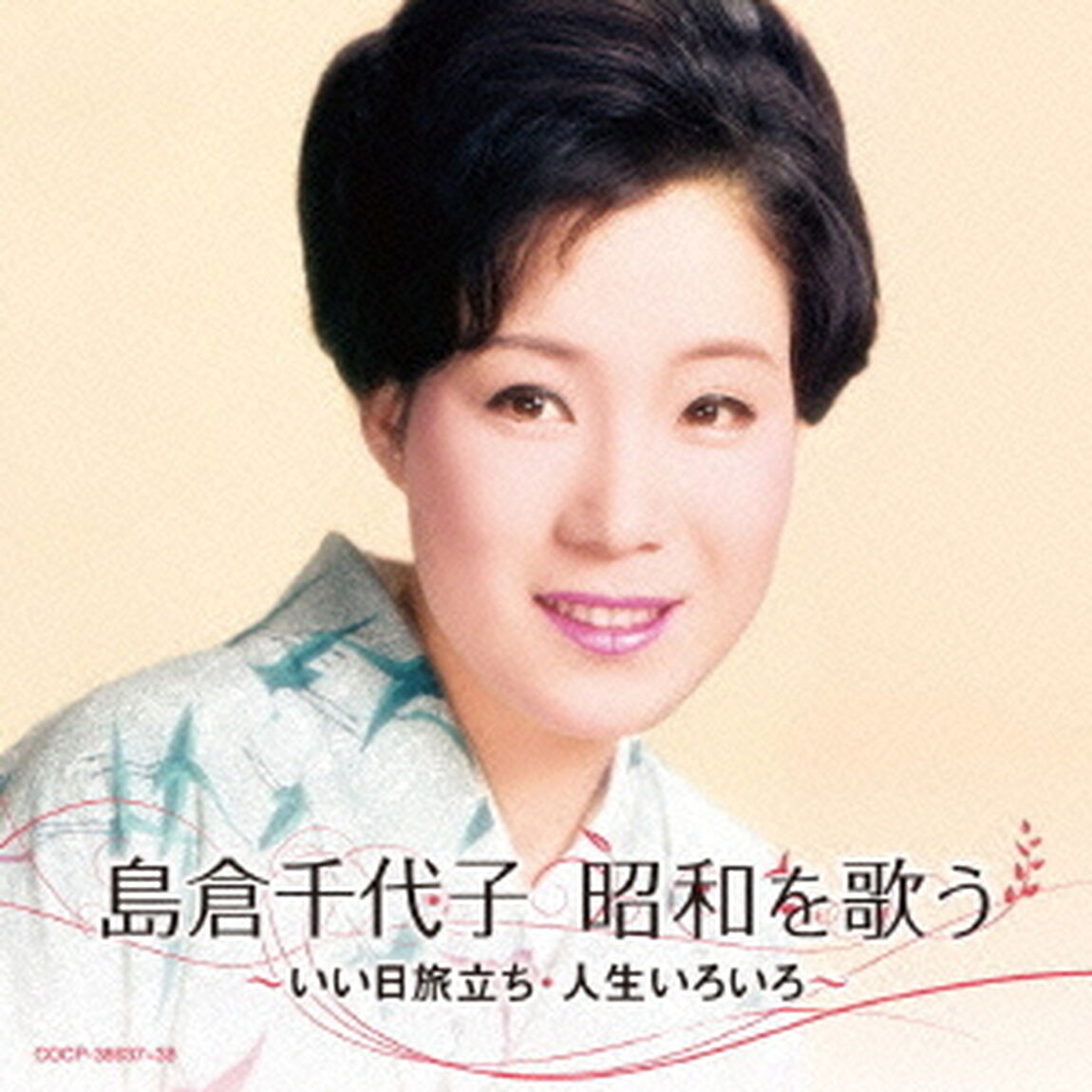 島倉千代子　昭和を歌う　〜いい日旅立ち・人生いろいろ〜（ＣＤ）