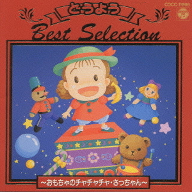 決定版　どうようベストセレクション　2（ＣＤ）