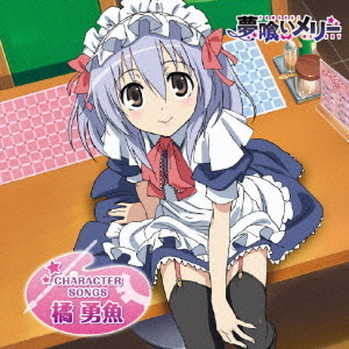 「夢喰いメリー」キャラクターソング　橘勇魚（CDシングル）