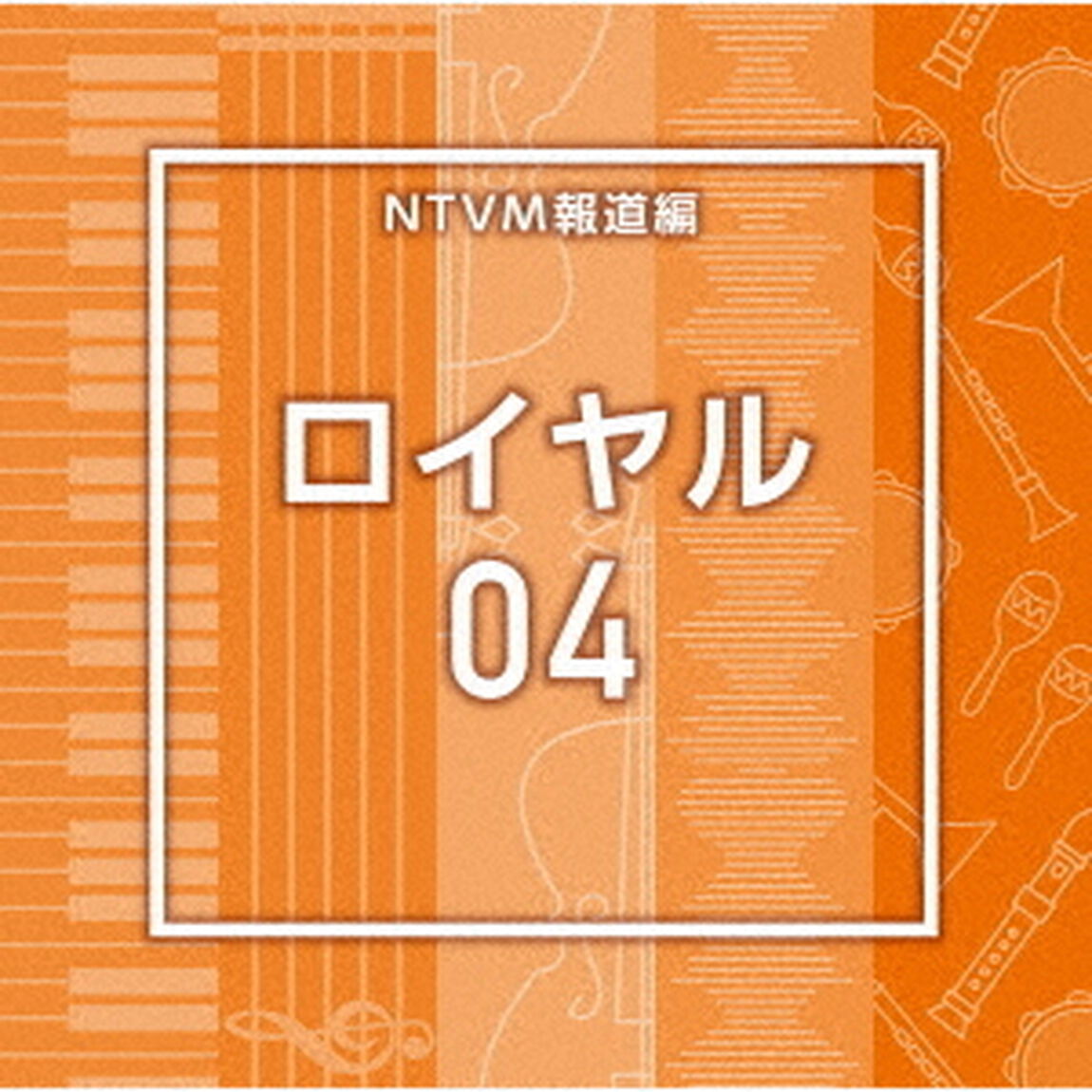 NTVM報道編　ロイヤル04（ＣＤ）
