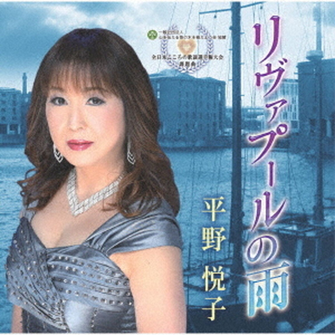 リヴァプールの雨（ＣＤ）