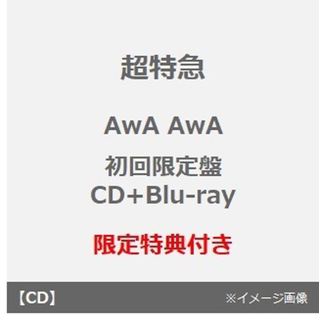 超特急／AwA AwA（初回限定盤／CD+Blu-ray）（セブンネット限定特典：オリジナルステッカー(ソロ絵柄9種＆集合絵柄1種　計10種からランダムで1枚)）（CDシングル）