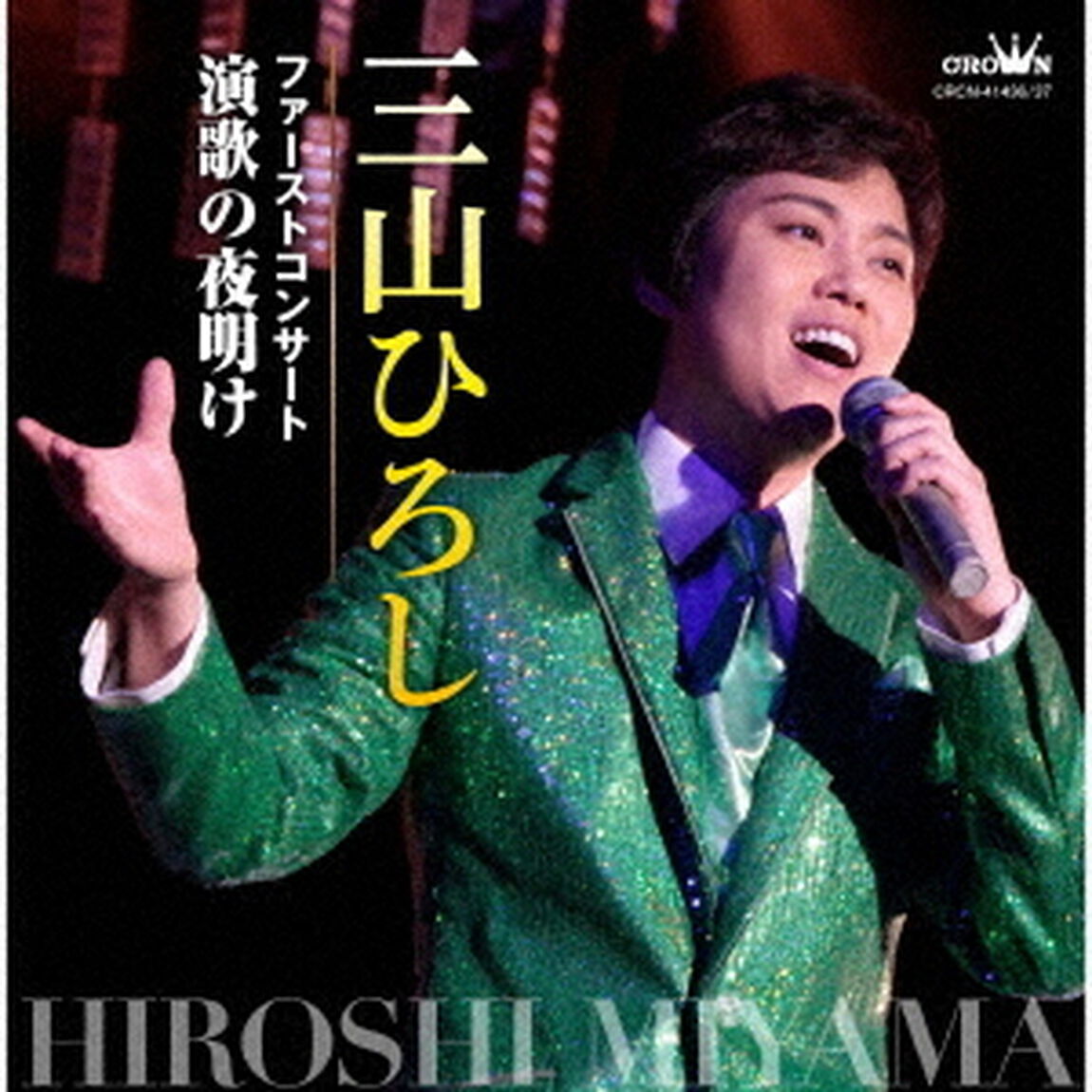 三山ひろし／ファーストコンサート　演歌の夜明け（ＣＤ）