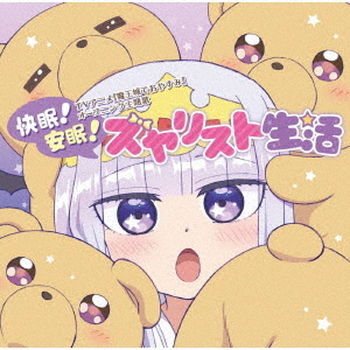 快眠！安眠！スヤリスト生活（ＣＤ）