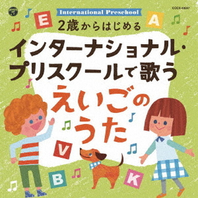 コロムビアキッズ　2歳からはじめる　インターナショナル・プリスクールで歌うえいごのうた（ＣＤ）
