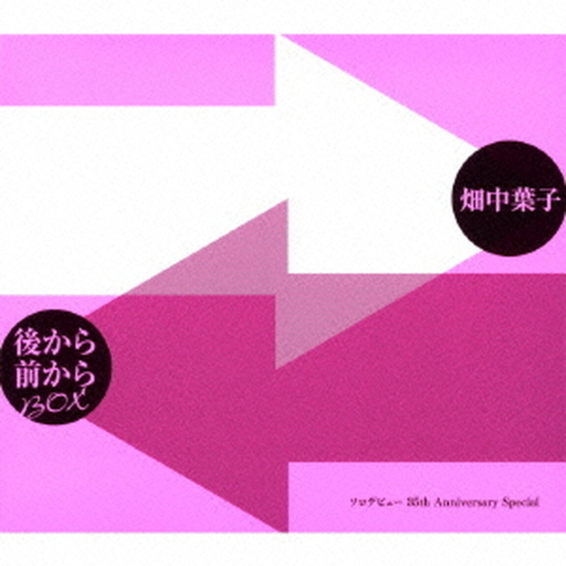 後から前からBOX［ソロデビュー　35th　Anniversary　Special］（ＣＤ）