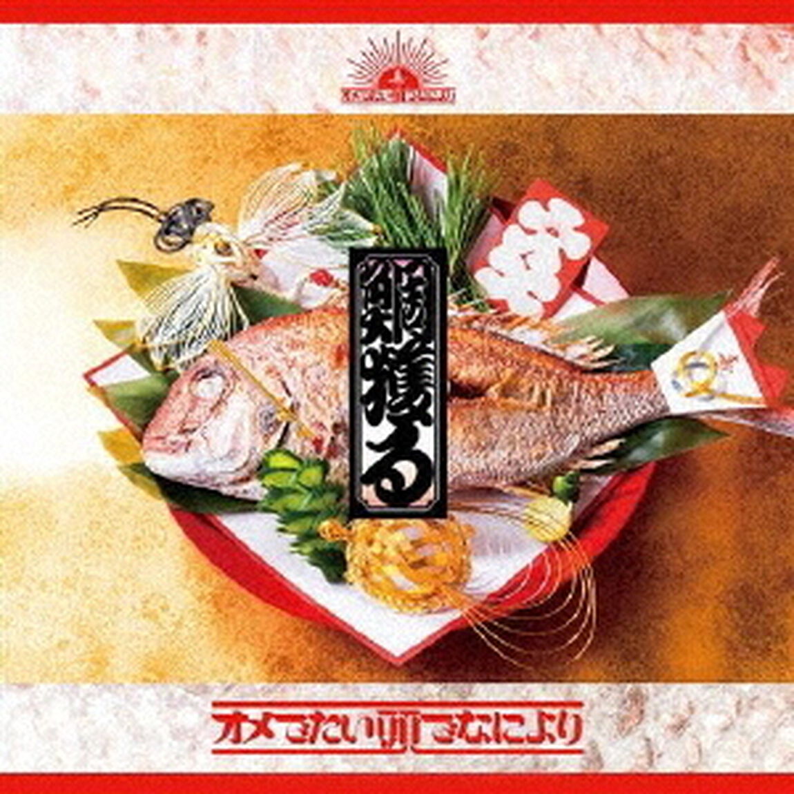 鯛獲る（ＣＤ）