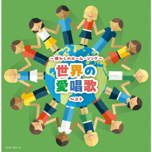 懐かしのホーム・ソング〜世界の愛唱歌 ベスト - 通販｜セブンネット