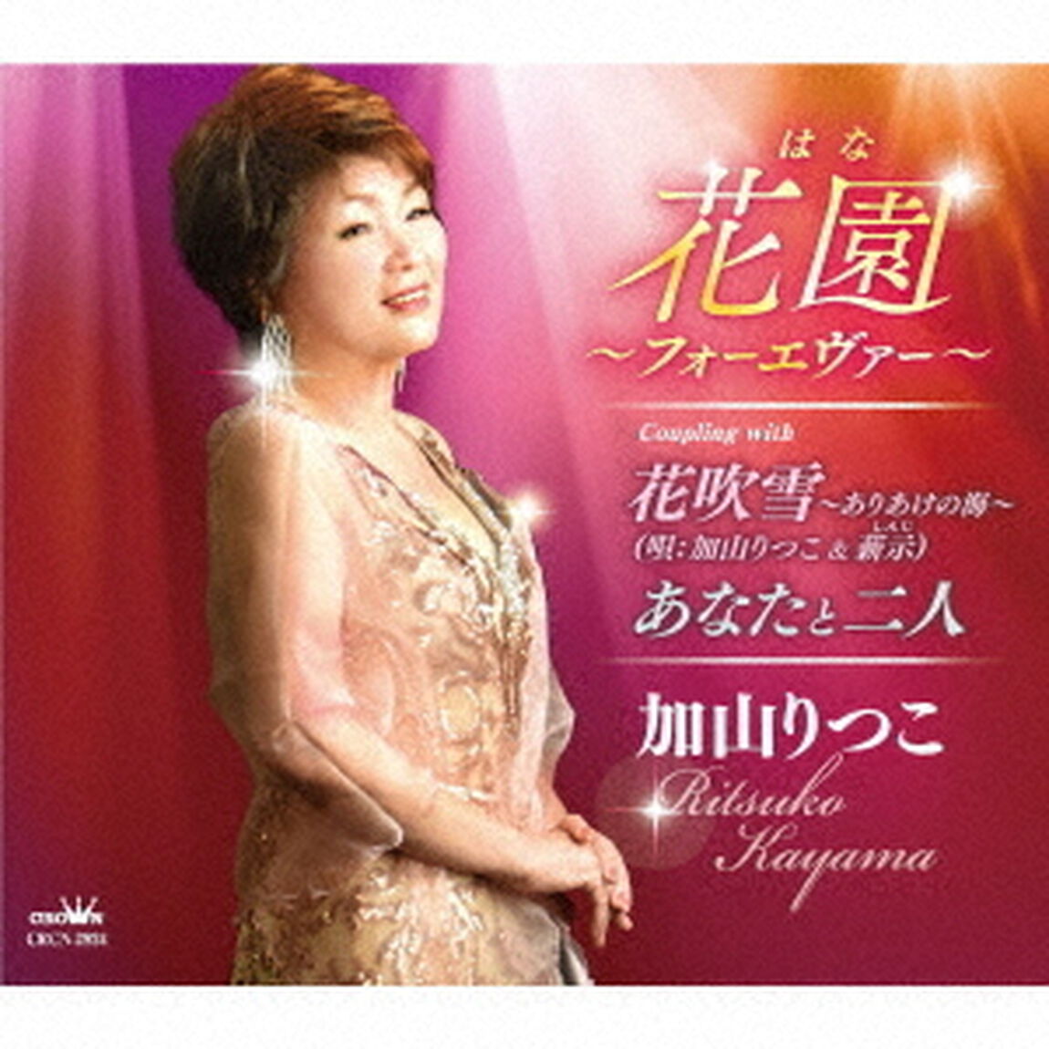 花園〜フォーエヴァー〜（ＣＤ）