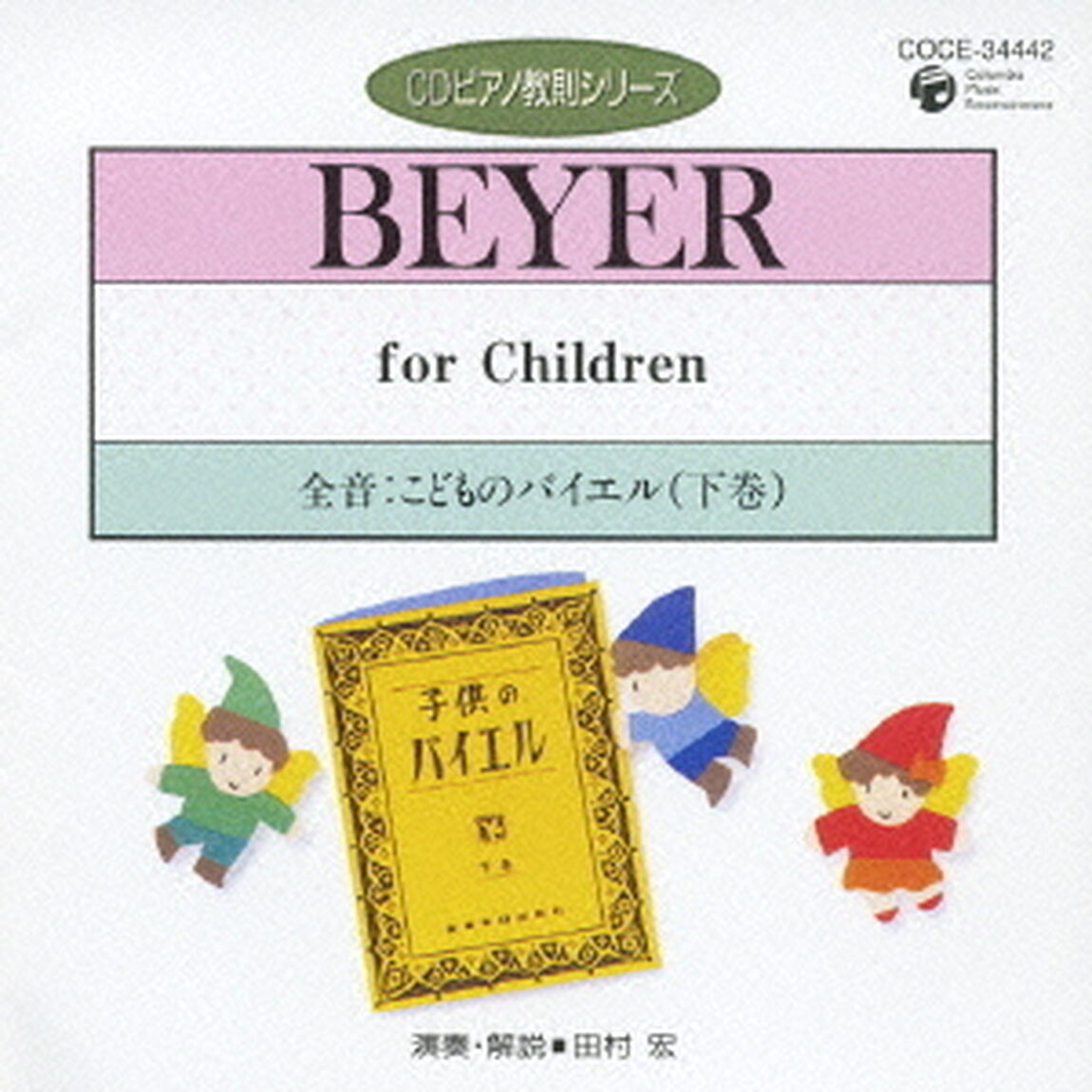 全音：こどものバイエル　下巻（ＣＤ）