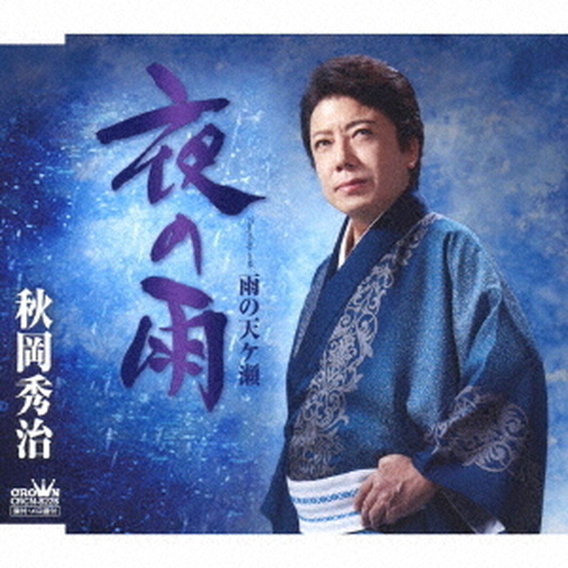 夜の雨（ＣＤ）