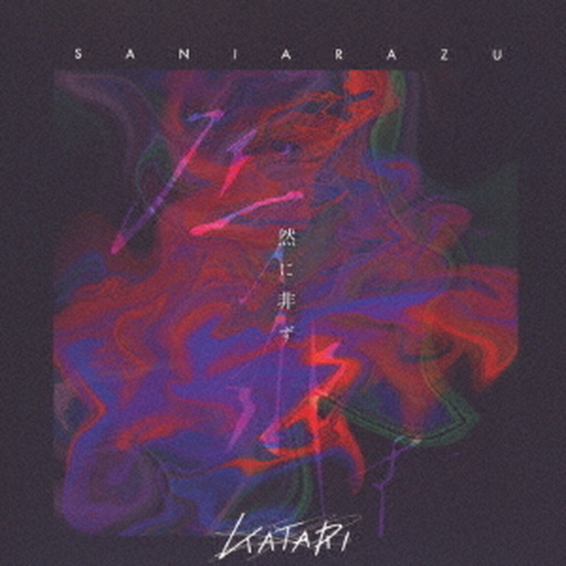 KATARI第二集「然に非らず」（ＣＤ）