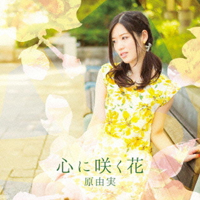 心に咲く花（DVD付盤）＜セブンネット限定：複製サイン＆コメント入りブロマイド＞付き（ＣＤ）