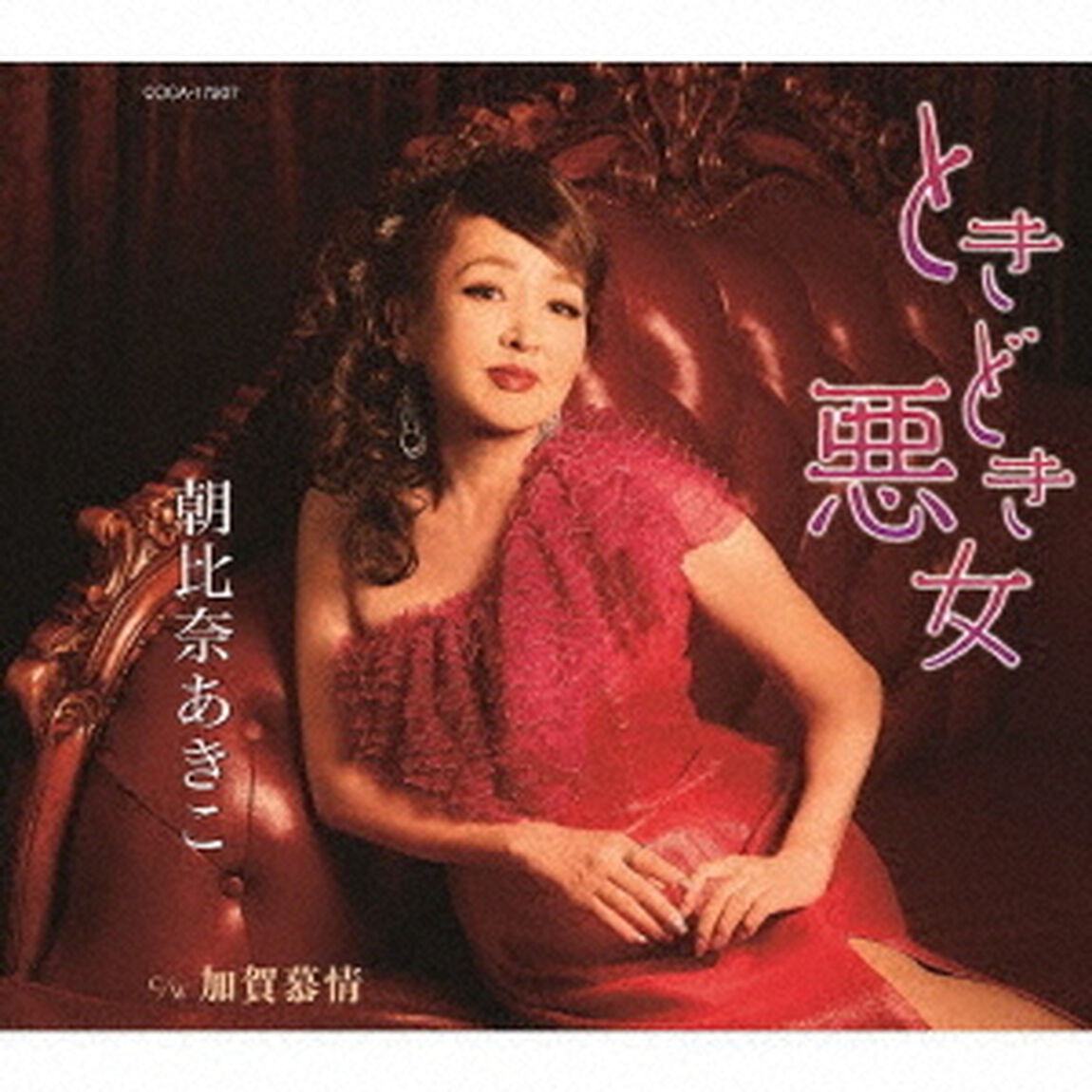 ときどき悪女／加賀慕情（ＣＤ）
