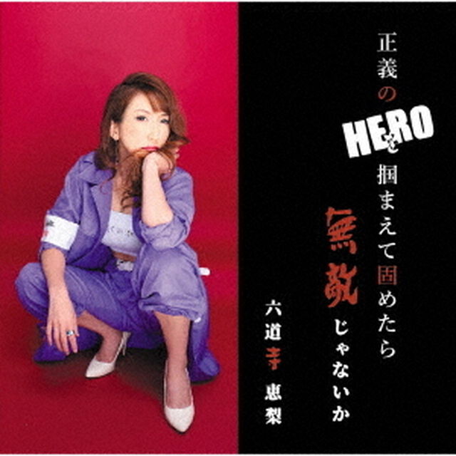 正義のヒーローを掴まえて固めたら無敵じゃないか（ＣＤ）
