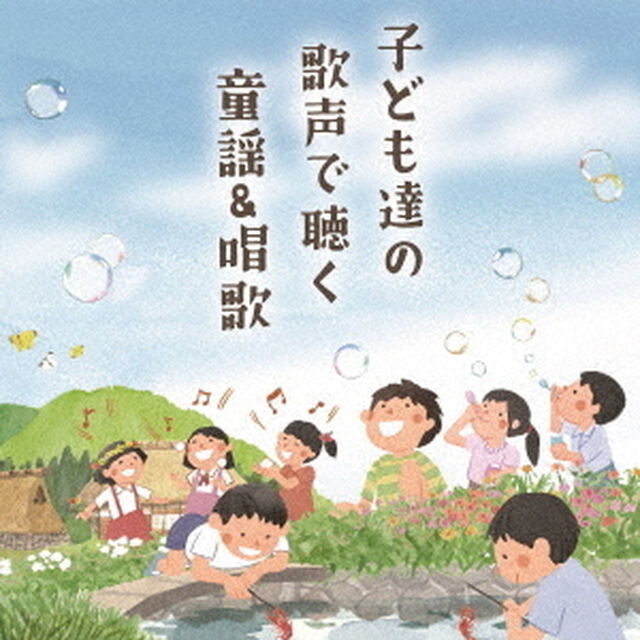 子ども達の歌声で聴く　童謡＆唱歌（ＣＤ）