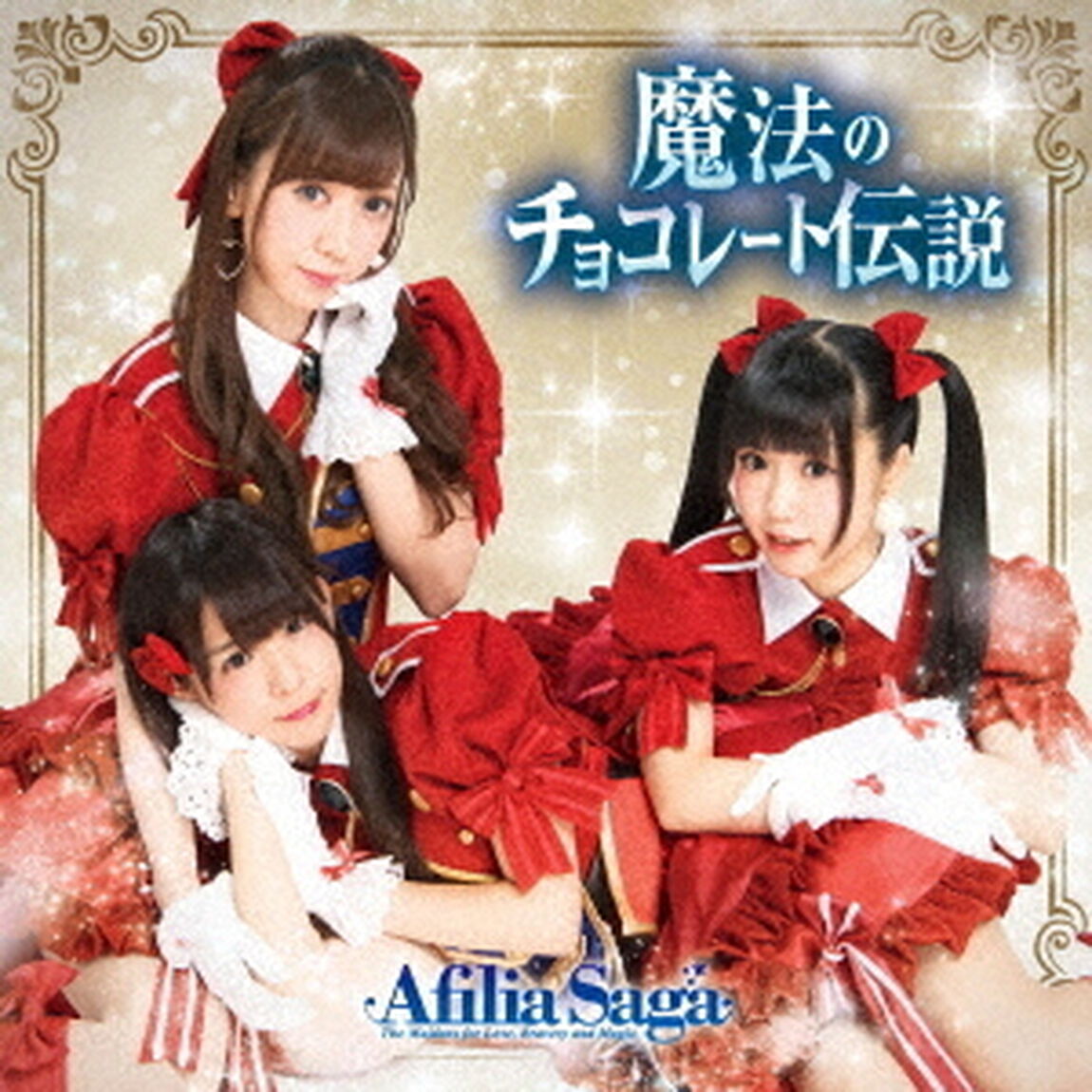 アフィリア・サーガ／魔法のチョコレート伝説（通常盤A）（ＣＤ）
