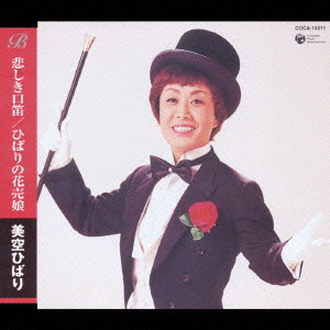 悲しき口笛／ひばりの花売娘（ＣＤ）