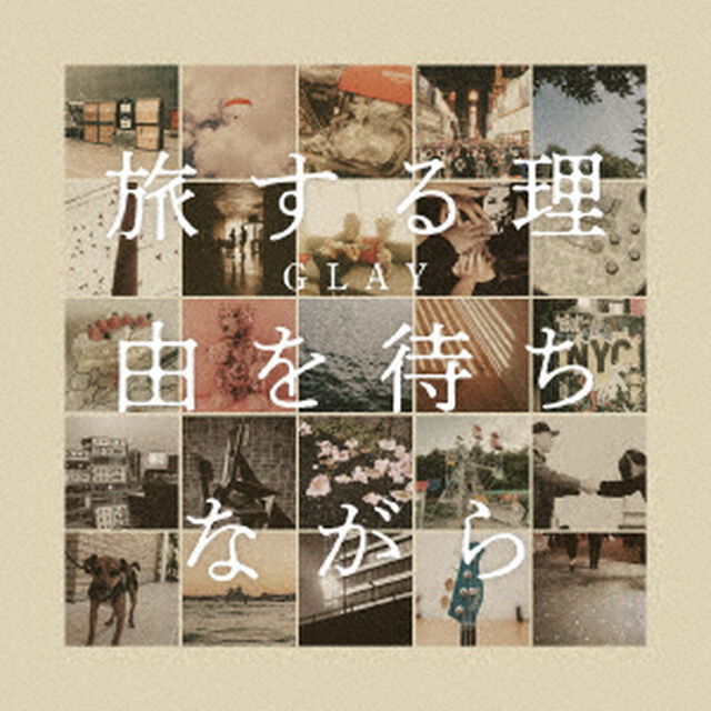GLAY／旅する理由を待ちながら（CD）（早期予約特典：シリアルナンバー ~2026年9月27日（日）23:59迄、セブンネット限定特典：トート型エコバッグ）（ＣＤ）