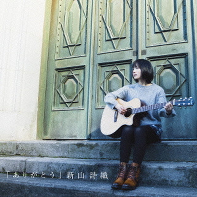 ありがとう（ＣＤ）