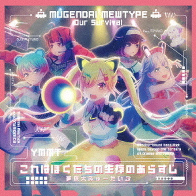 夢限大みゅーたいぷ／これはぼくたちの生存のあらすじ（生産限定盤／CD+Blu-ray）（ＣＤ）