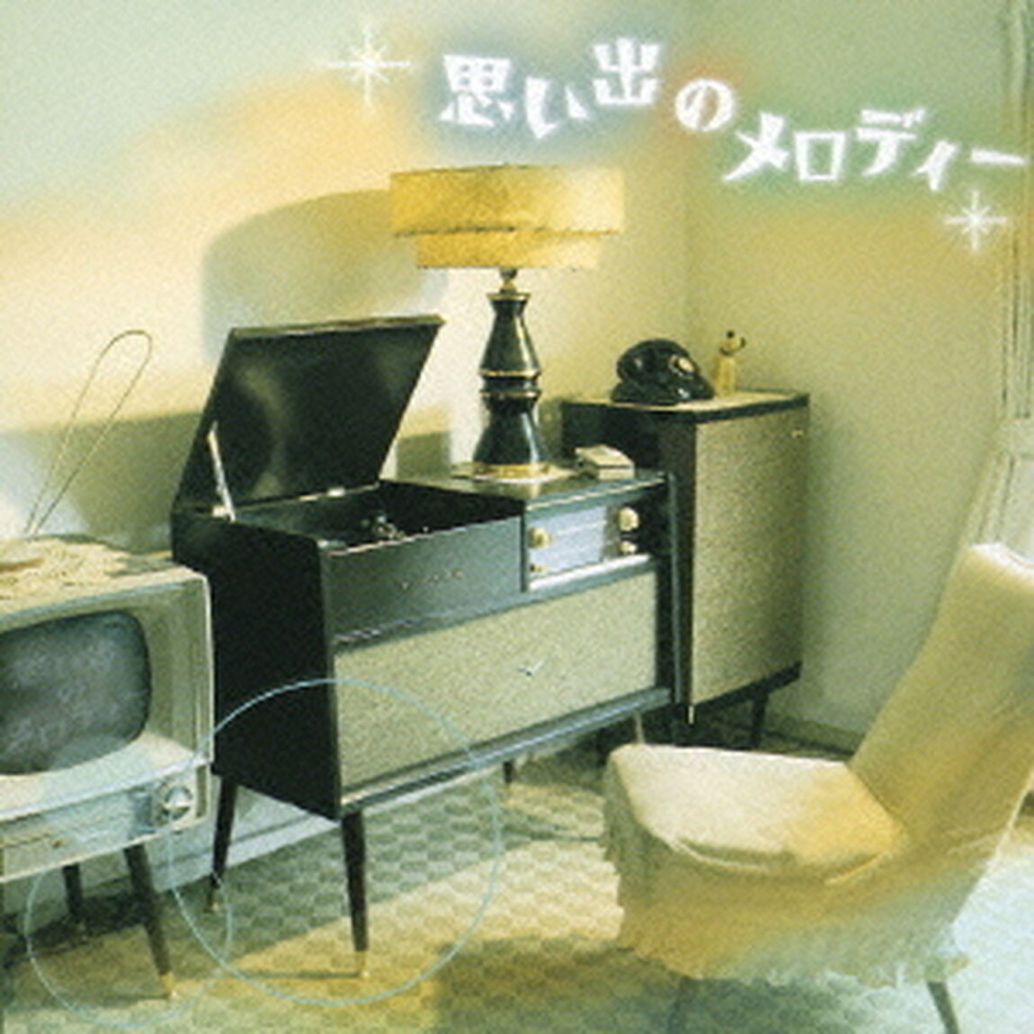 思い出のメロディー（ＣＤ）