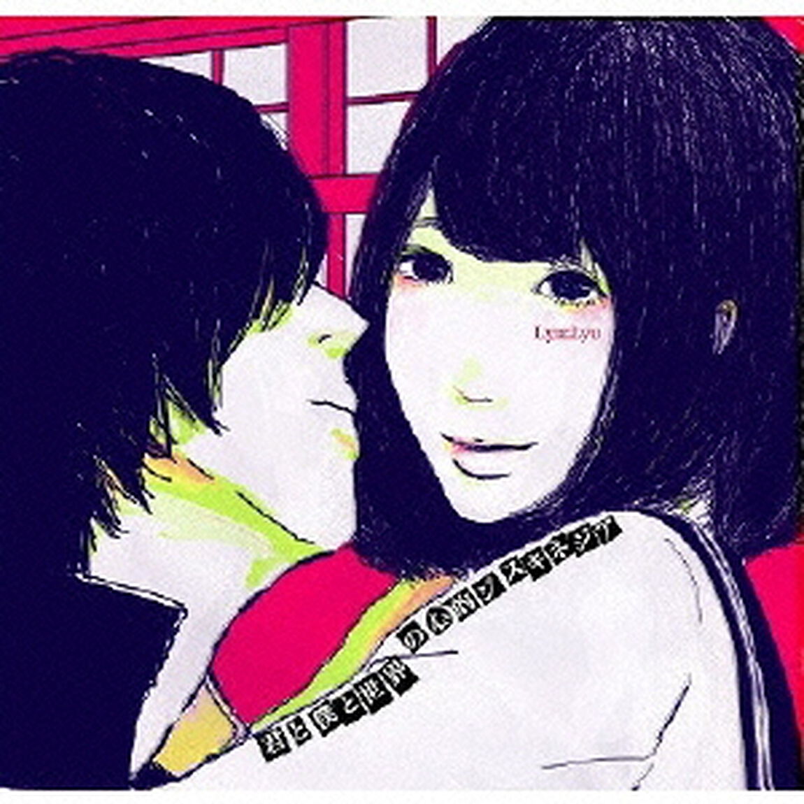 君と僕と世界の心的ジスキネジア（ＣＤ）
