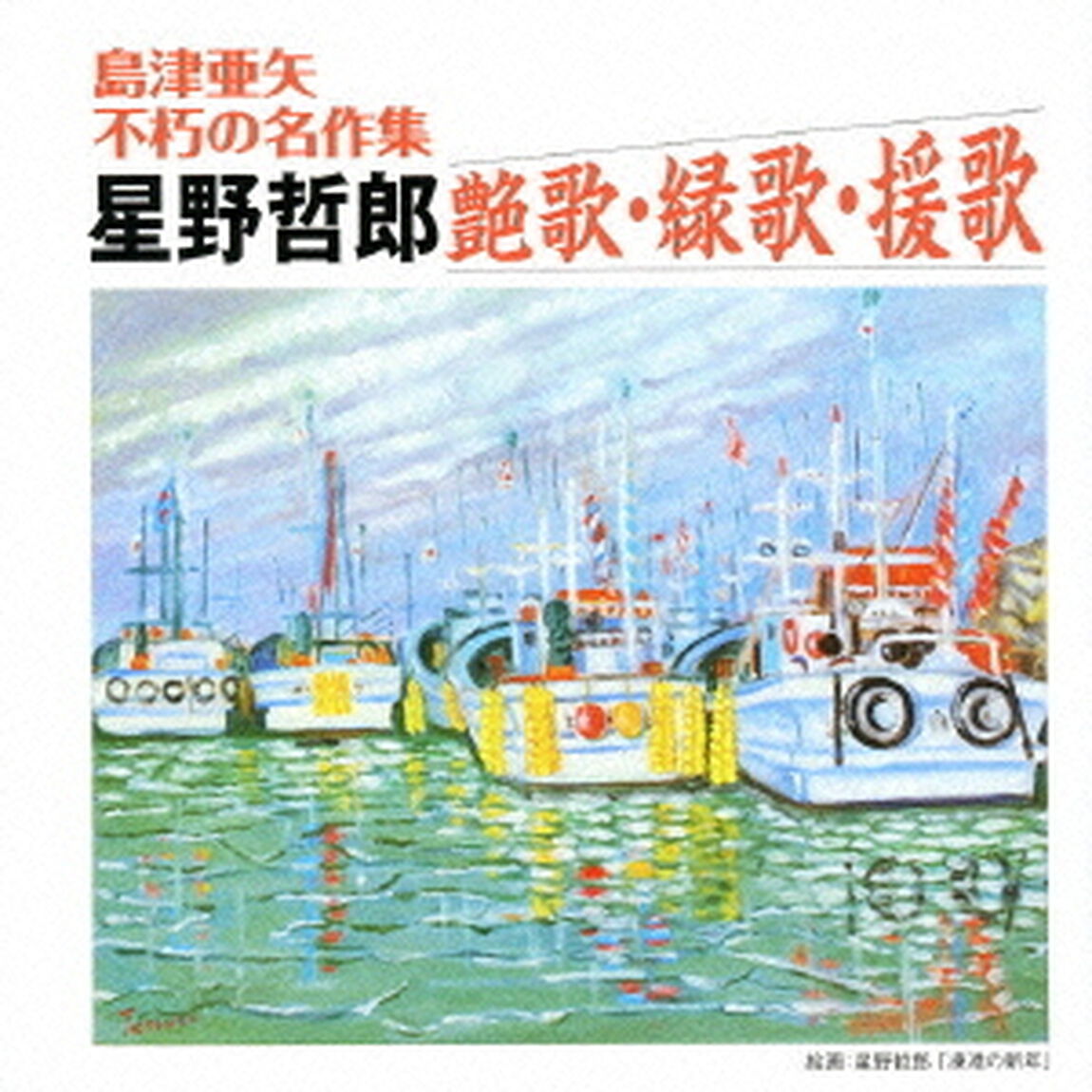 島津亜矢　不朽の名作集　星野哲郎　艶歌・縁歌・援歌（ＣＤ）