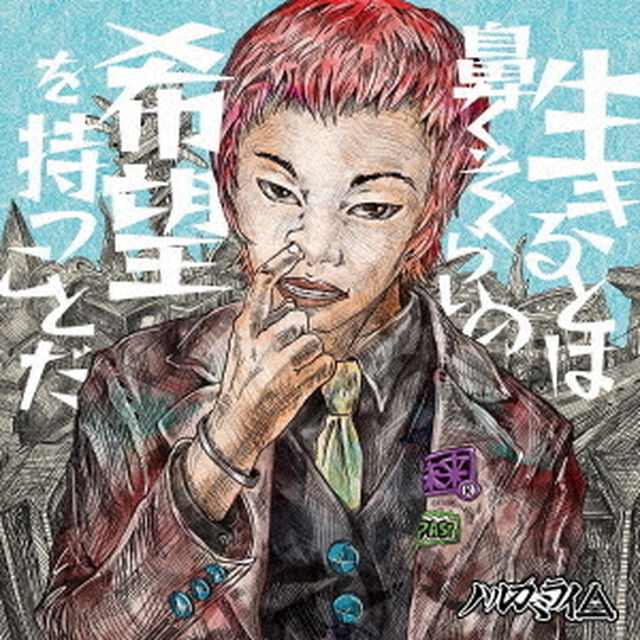 生きるとは鼻くそくらいの希望を持つことだ（ＣＤ）