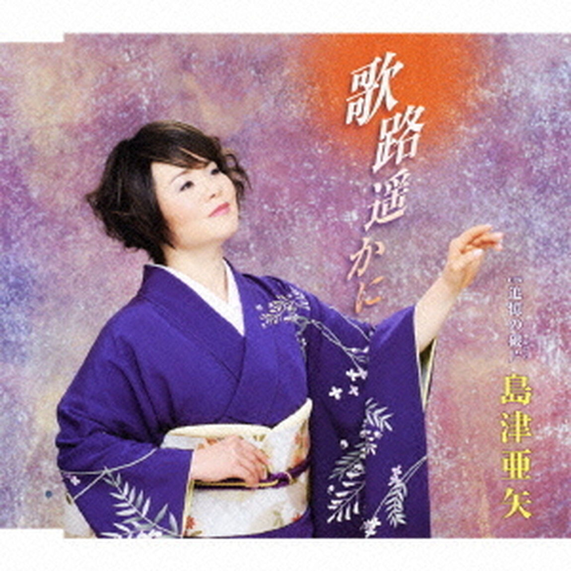歌路遥かに／追憶の破片（ＣＤ）