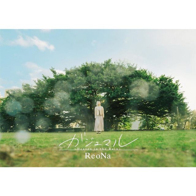 ReoNa／ガジュマル 〜Heavenin the Rain〜（初回生産限定盤／CD+DVD）（セブンネット限定特典：法人別絵柄ポストカード）（CDシングル）