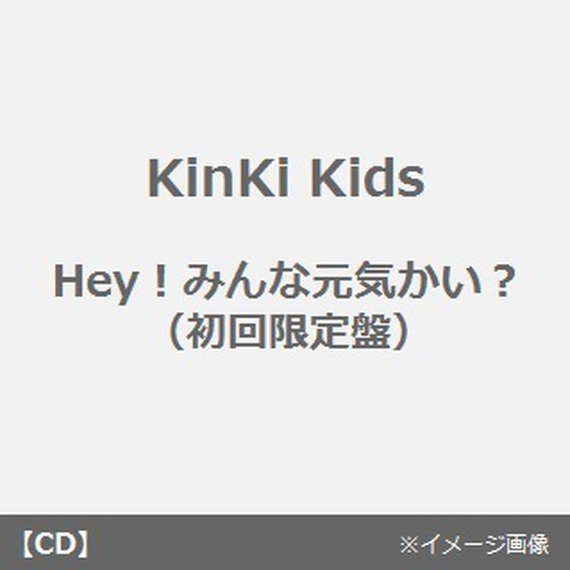 Hey！みんな元気かい？（ＣＤ）