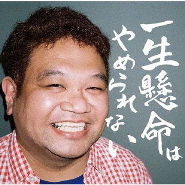 一生懸命はやめられない（ＣＤ）