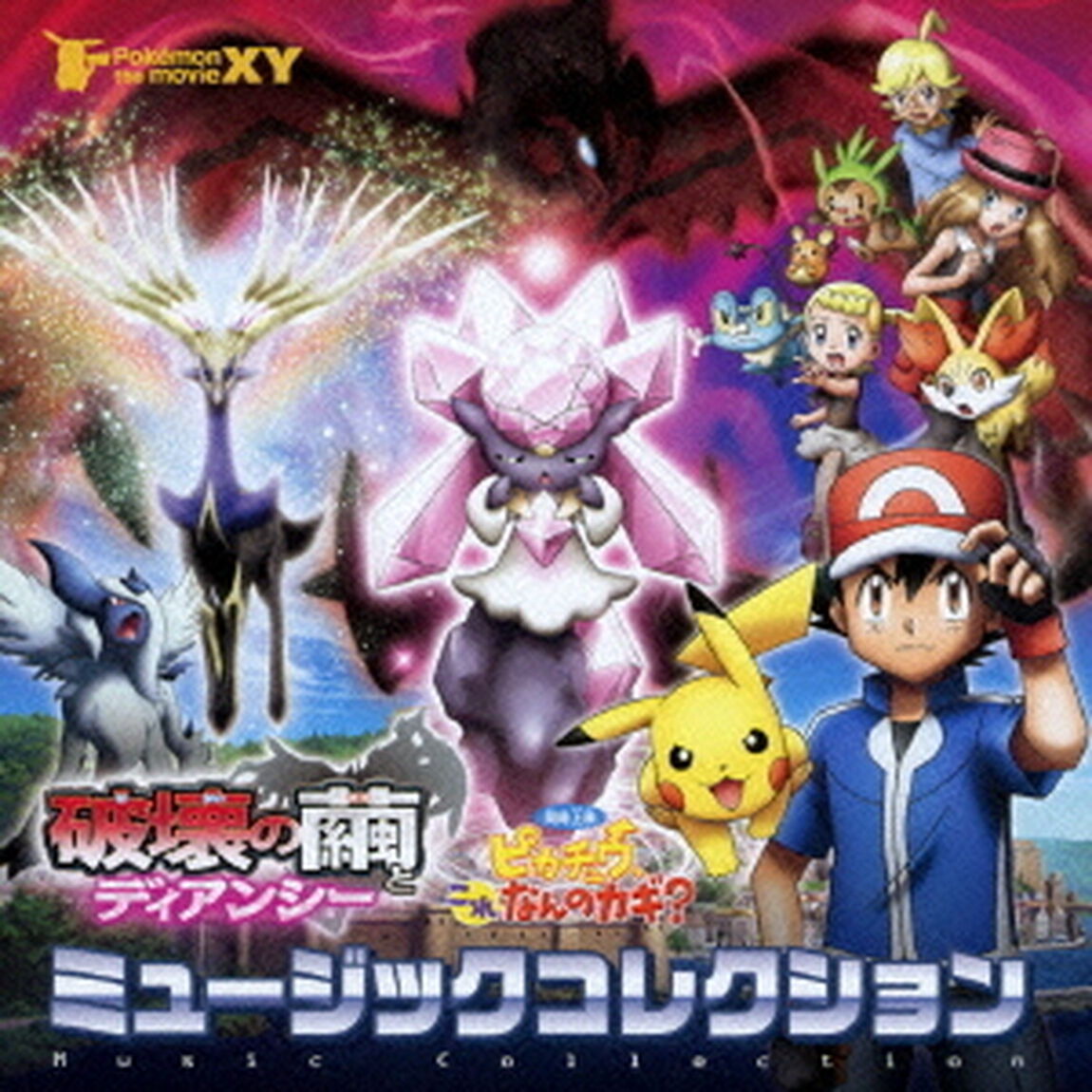 ポケモン・ザ・ムービーXY「破壊の繭とディアンシー」＆「ピカチュウ、これなんのカギ？」ミュージックコレクション（初回生産限定盤）（ＣＤ）